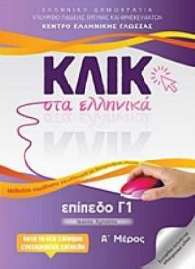 ΚΛΙΚ ΣΤΑ ΕΛΛΗΝΙΚΑ Γ1 (ΣΕΤ Α & Β ΤΟΜΟΣ)