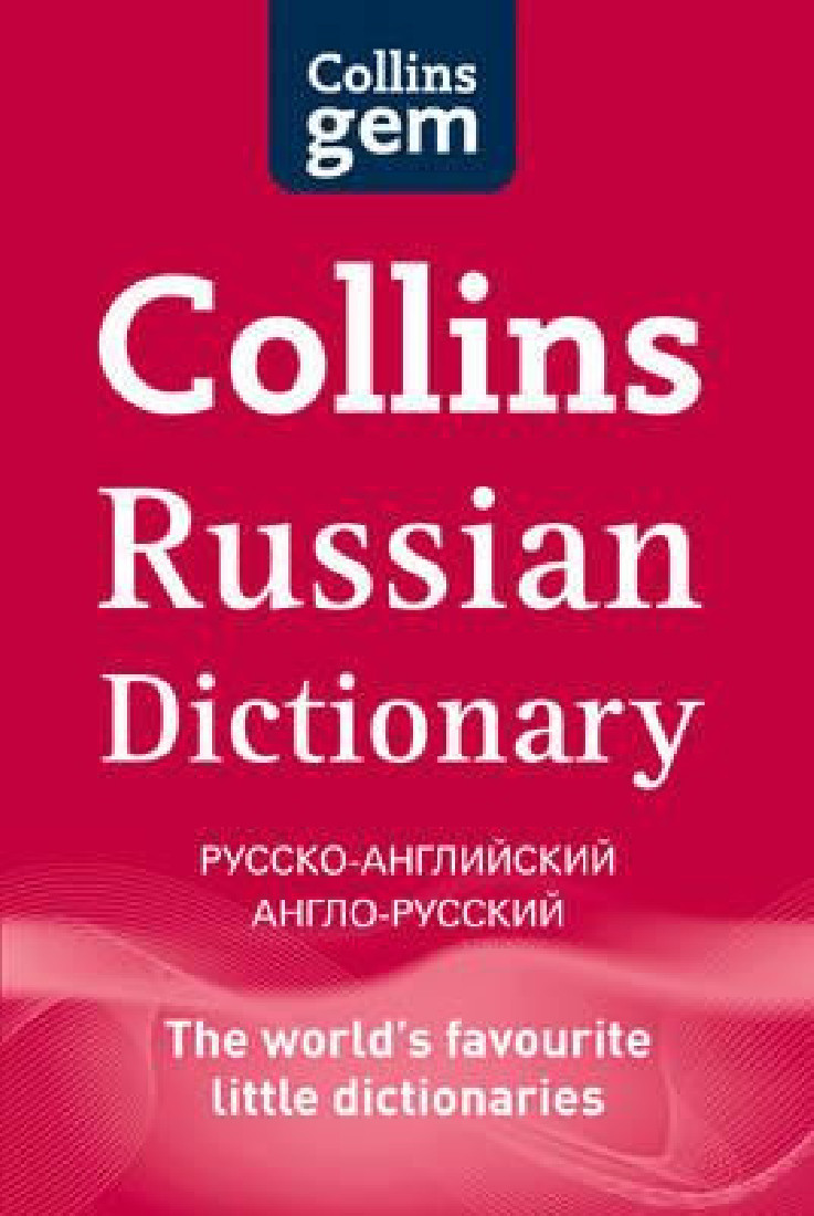 COLLINS GEM : RUSSIAN DICTIONARY 4TH ED PB