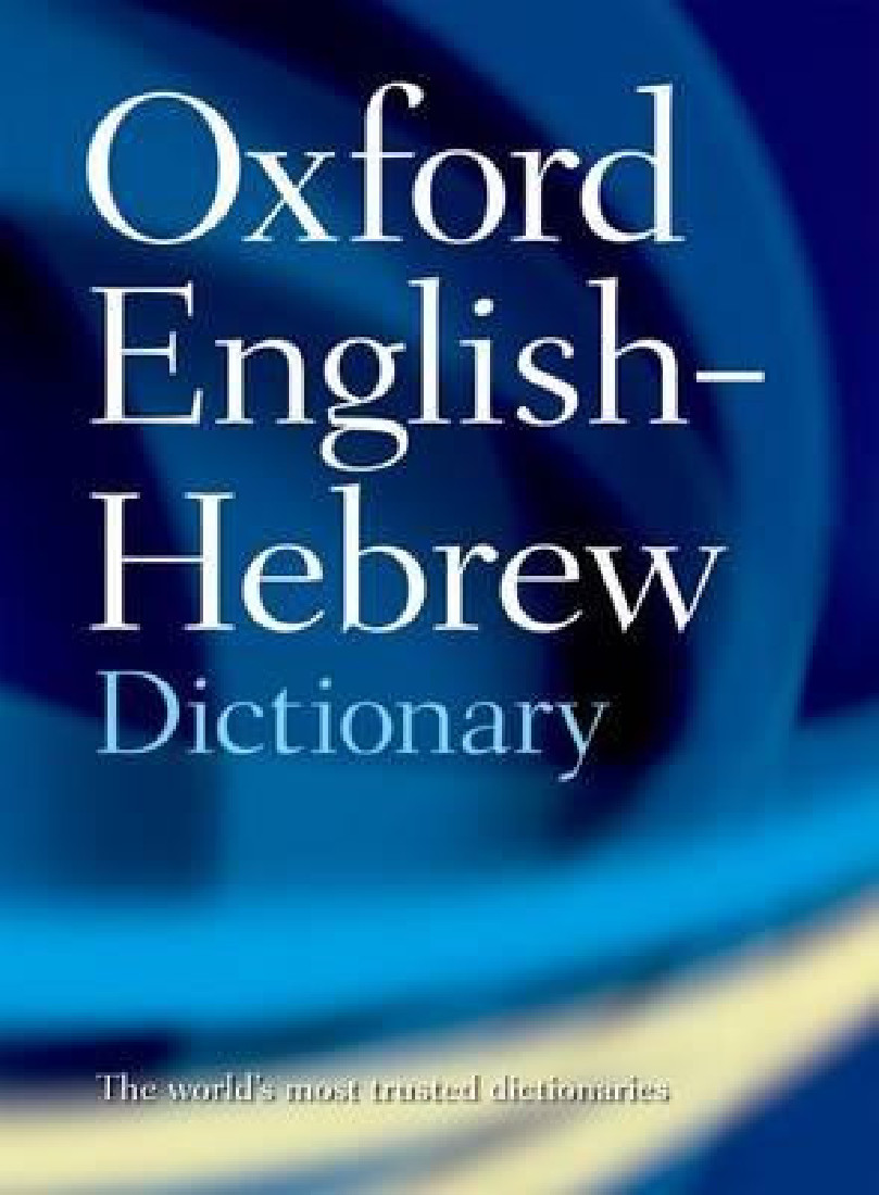 OXFORD HEBREW DICTIONARY PB