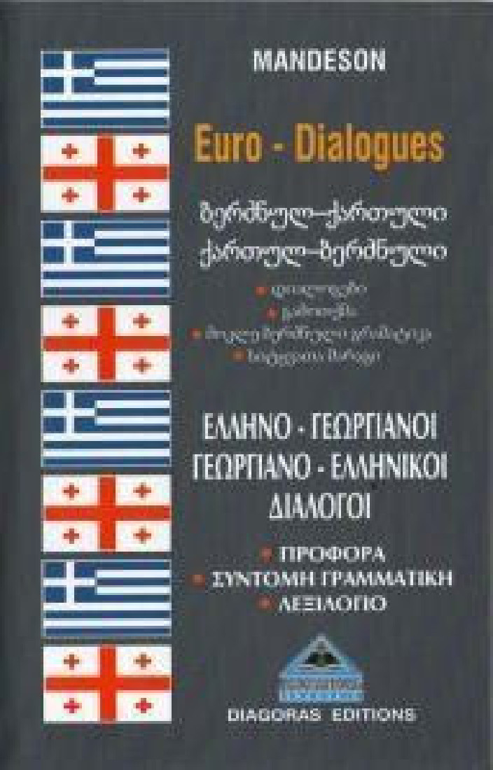 Γεωργιανοελληνικοί-ελληνογεωργιανοί διάλογοι
