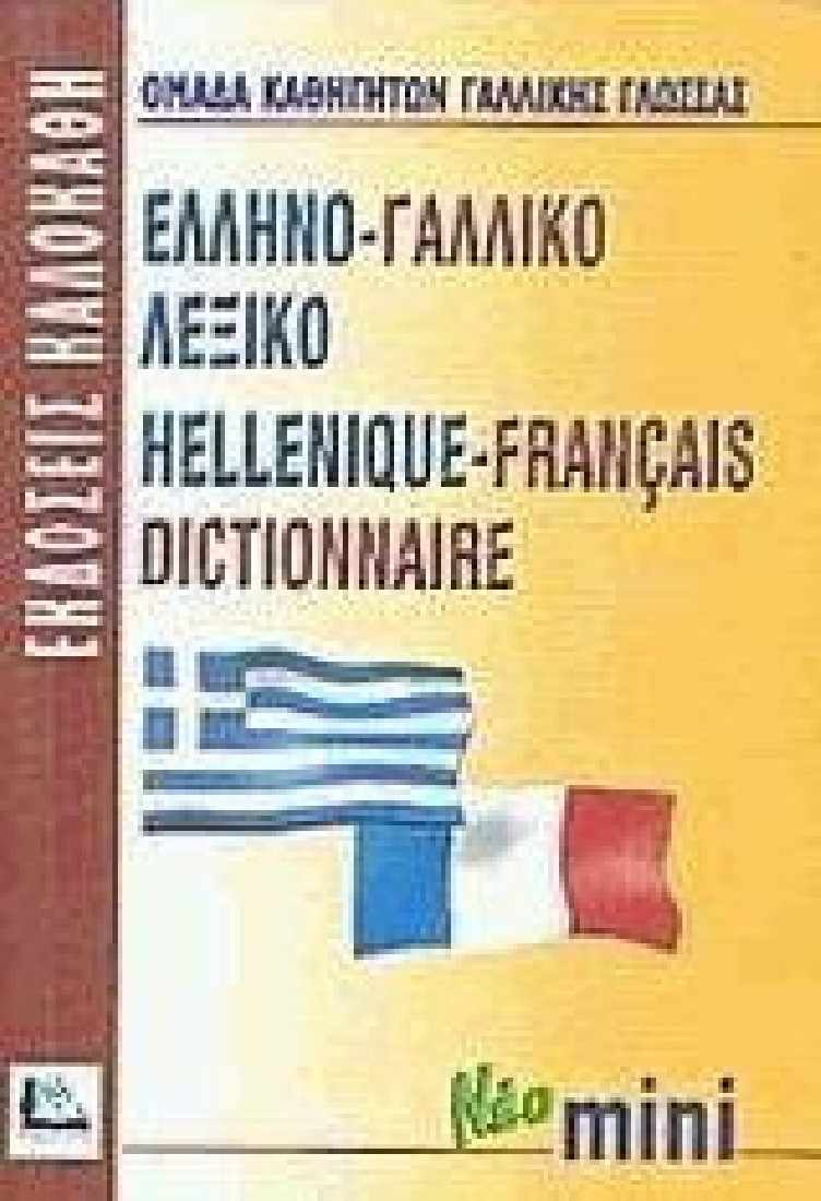 Ελληνο-γαλλικό λεξικό