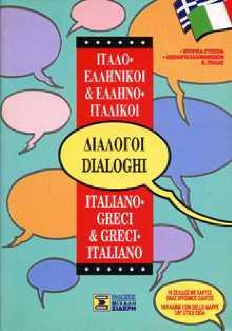 Ελληνο-ιταλικοί, ιταλο-ελληνικοί διάλογοι