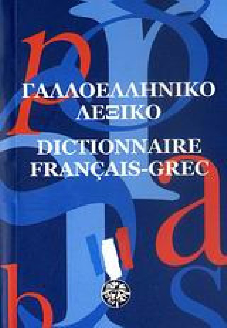 Γαλλοελληνικό λεξικό (Τσέπης)