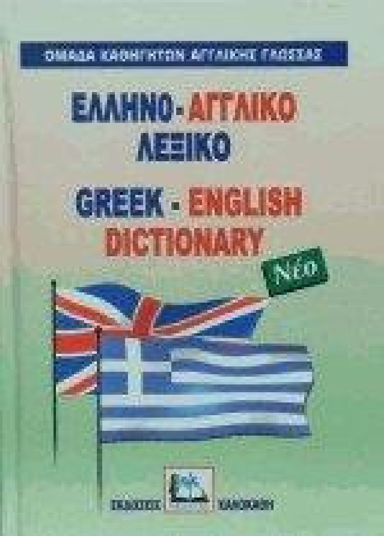 Ελληνο-αγγλικό λεξικό
