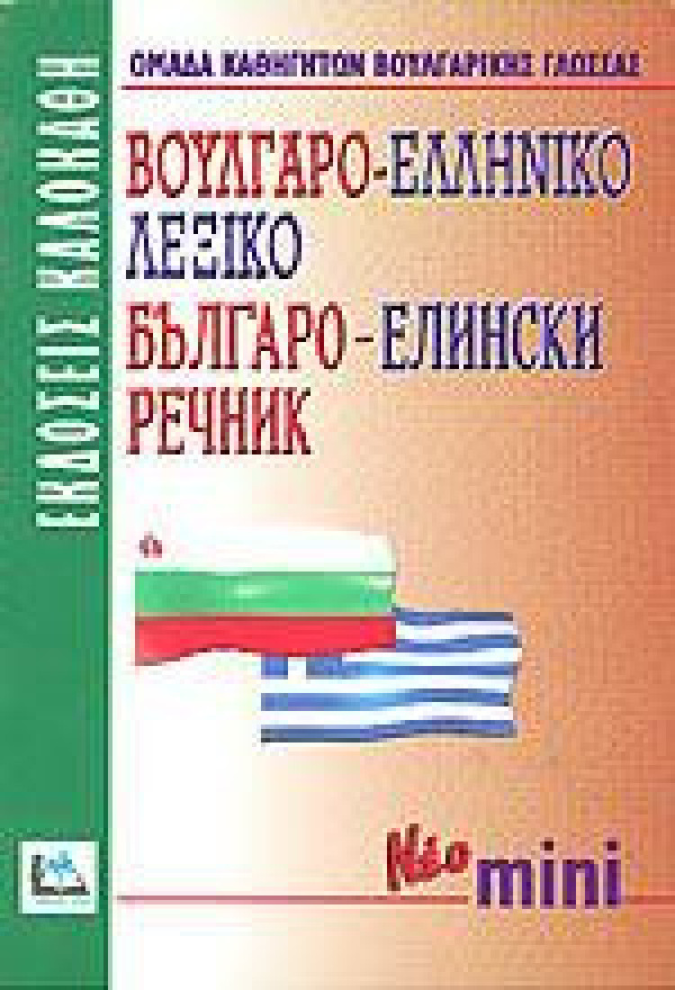 Βουλγαρο-ελληνικό λεξικό
