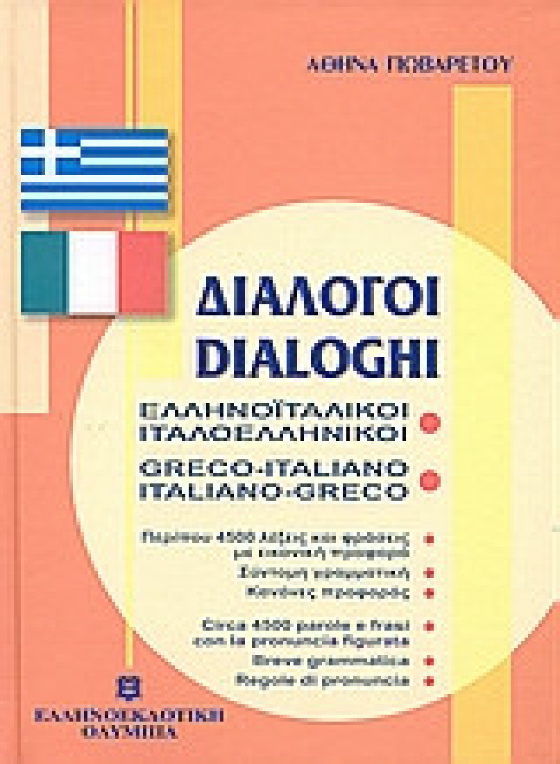 Διάλογοι ελληνοϊταλικοί - ιταλοελληνικοί