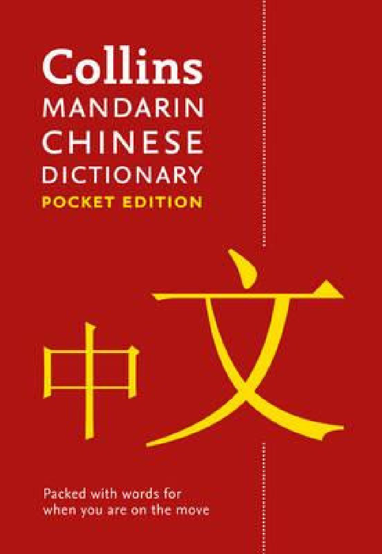 COLLINS POCKET CHINESE DICTIONARY 4TH ED PB