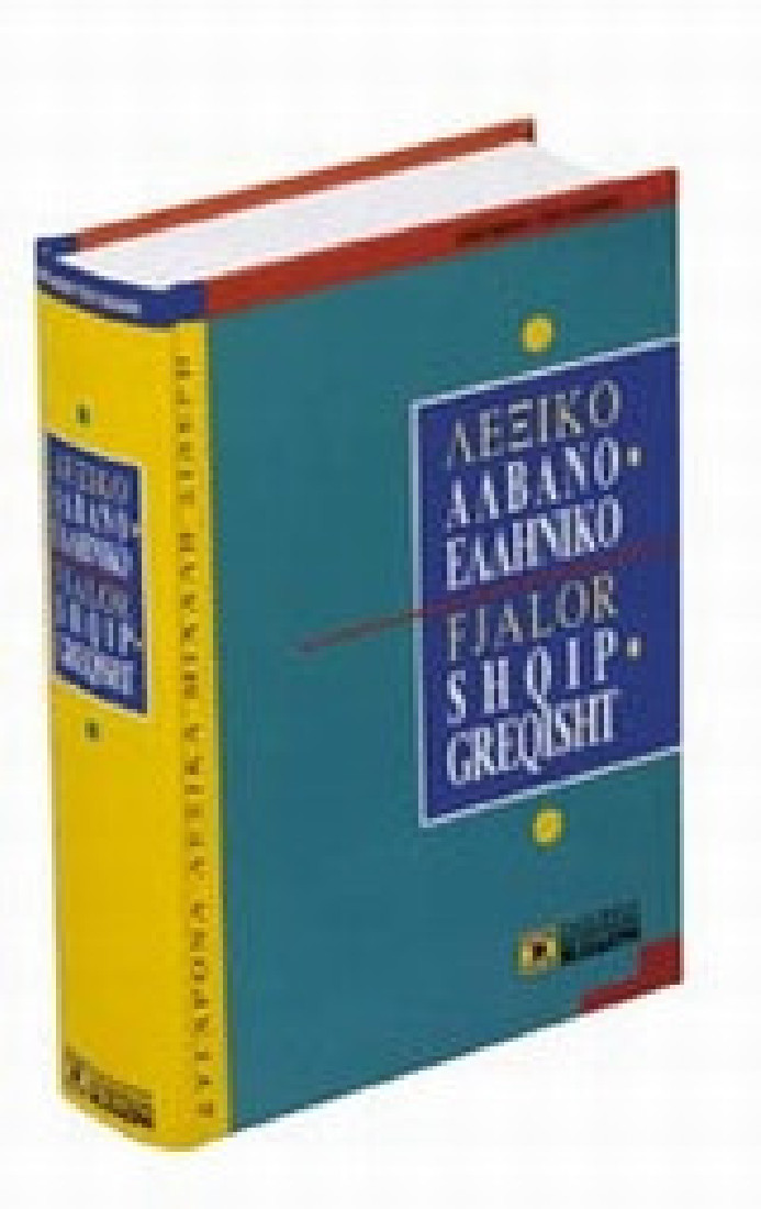 Αλβανο-ελληνικό λεξικό