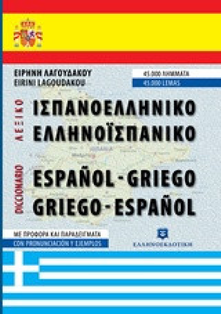 Ισπανοελληνικό – Ελληνοισπανικό λεξικό τσέπης
