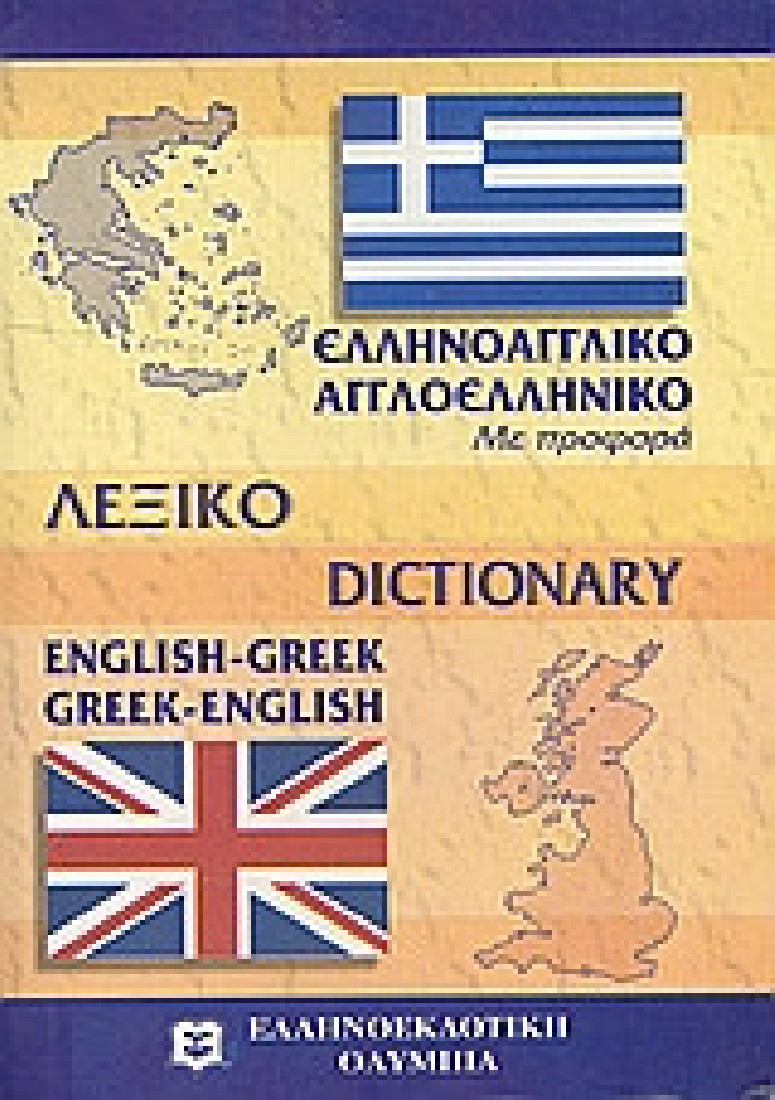 Σύγχρονο αγγλο-ελληνικό και ελληνο-αγγλικό λεξικό