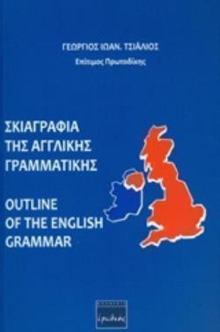 Σκιαγραφία Της Αγγλικής Γραμματικής (Outline Of The English Grammar)