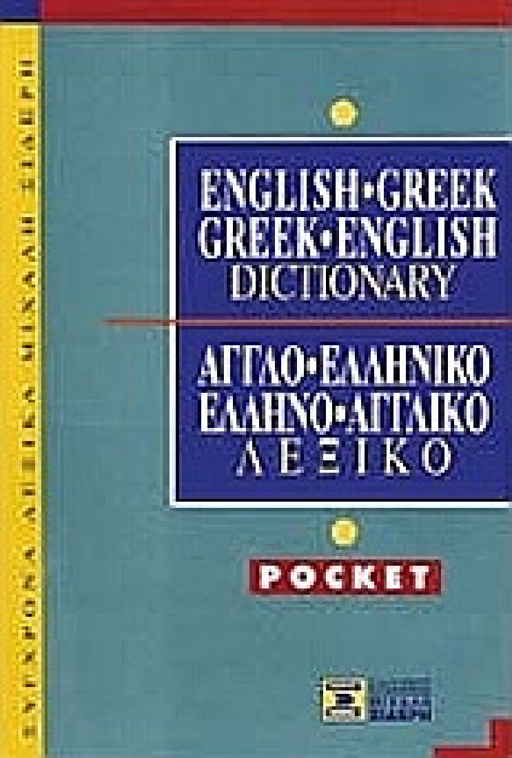 English-Greek, Greek-English Dictionary