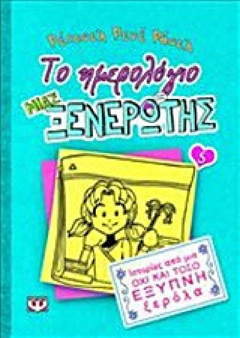 Το ημερολόγιο μιας ξενέρωτης 5: Ιστορίες από μια όχι και τόσο έξυπνη ξερόλα