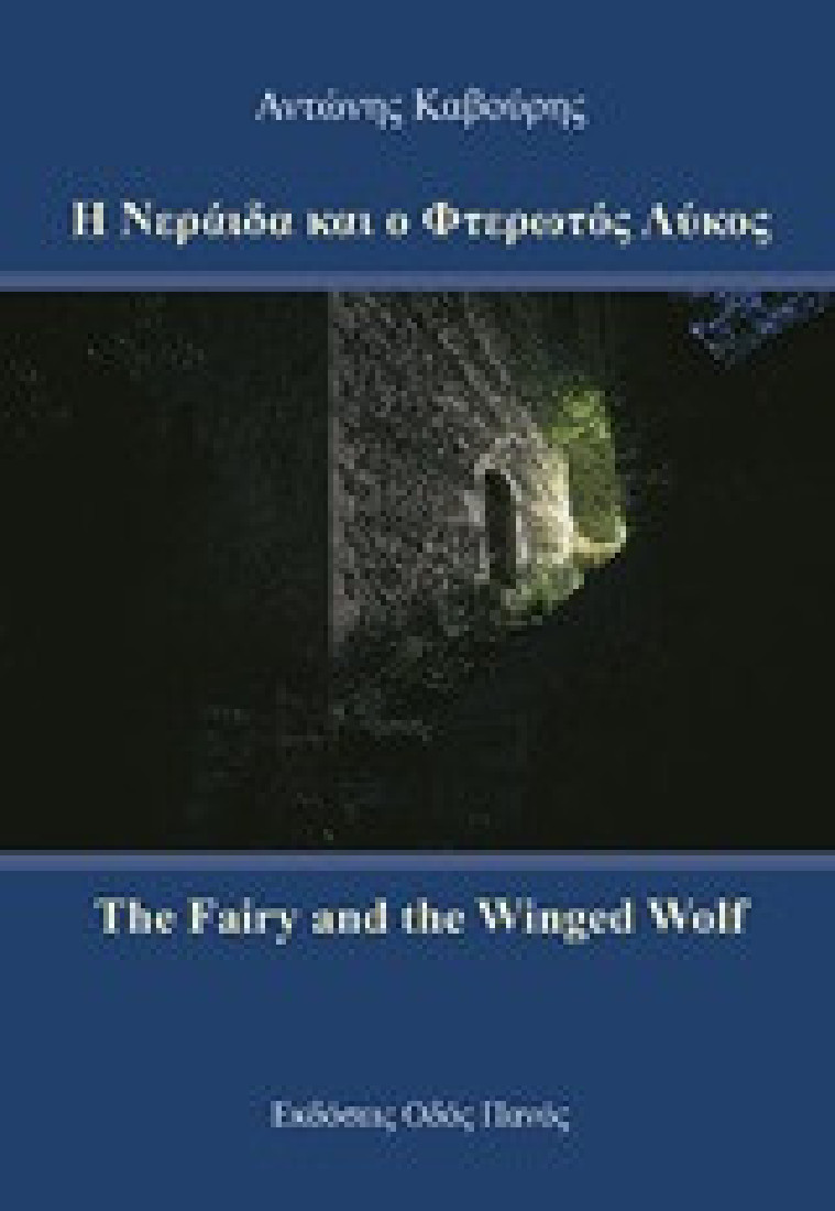 Η νεράιδα και ο φτερωτός λύκος