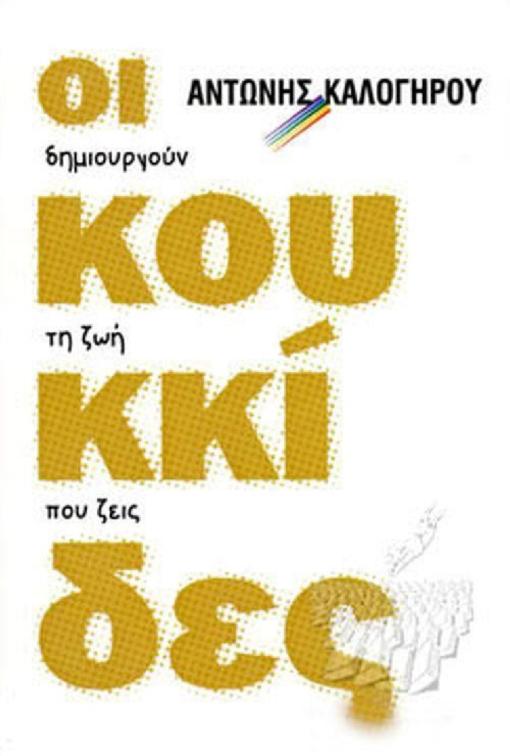 ΟΙ ΚΟΥΚΚΙΔΕΣ ΔΗΜΙΟΥΡΓΟΥΝ ΤΗ ΖΩΗ ΠΟΥ ΖΕΙΣ