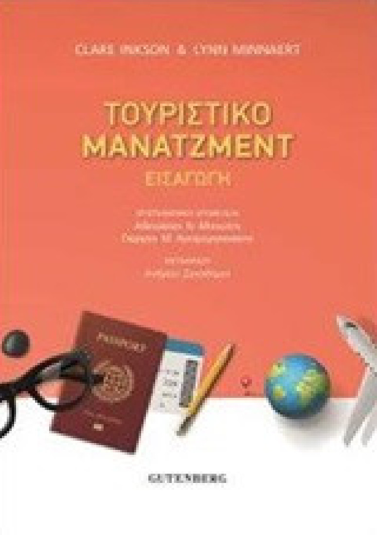 Τουριστικό Μάνατζμεντ