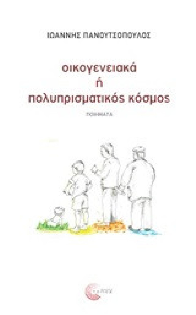Οικογενειακά ή πολυπρισματικός κόσμος
