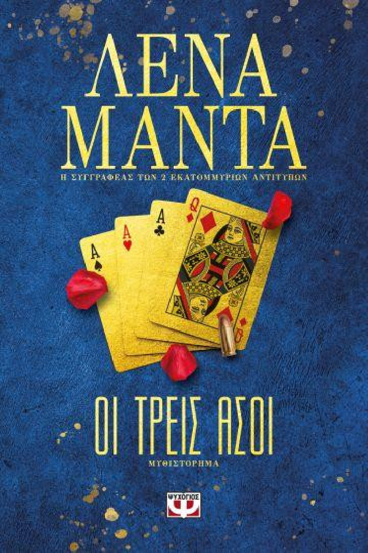 Οι τρεις  άσοι