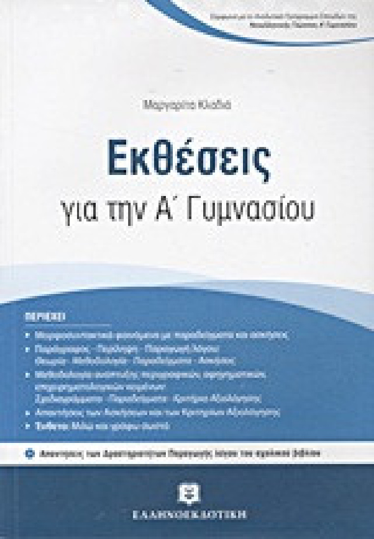 Εκθέσεις για την Α΄ γυμνασίου