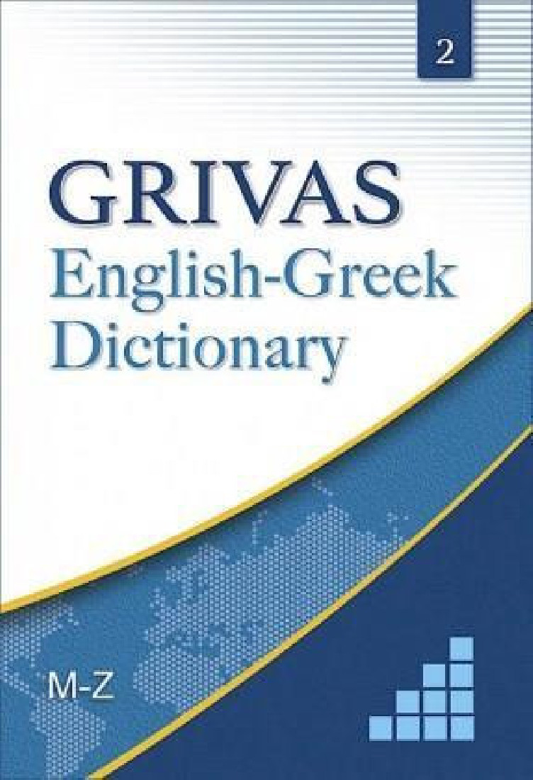 GRIVAS ENGLISH-GREEK DICTIONARY VOL.2 (M-Z) HC