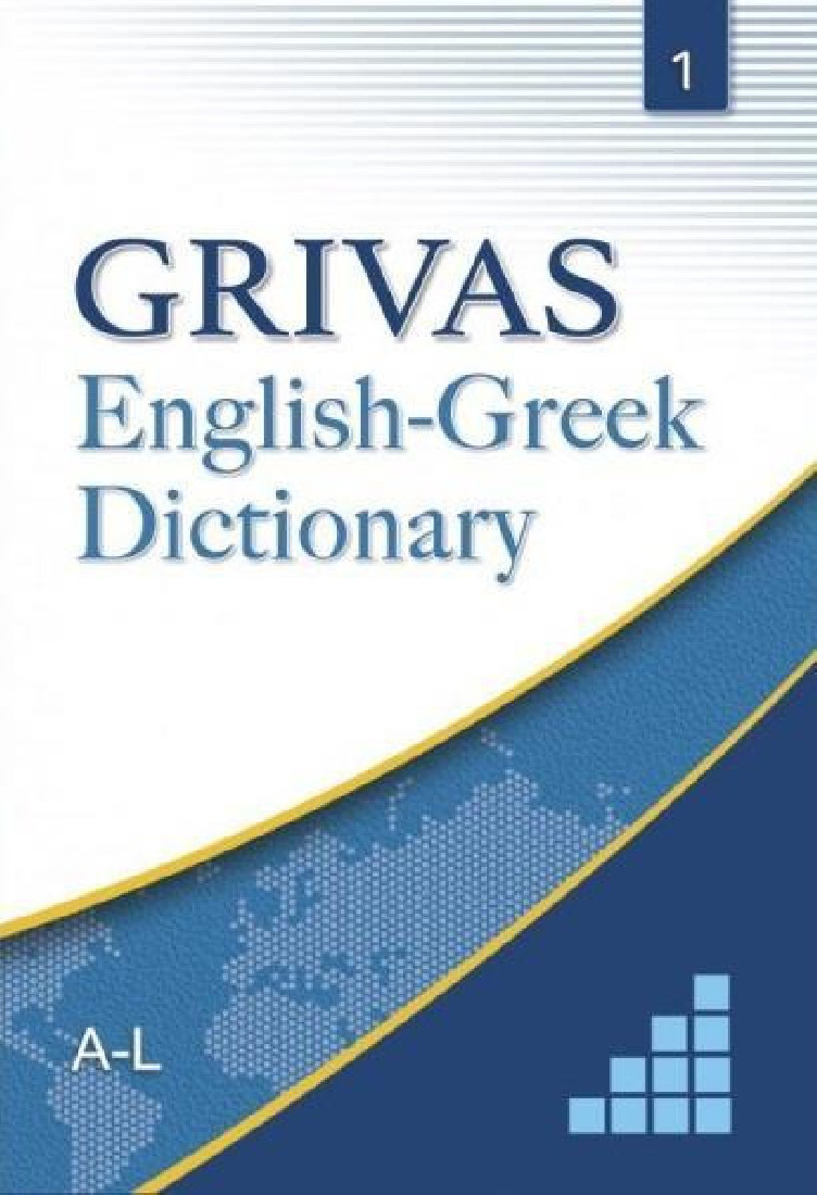 GRIVAS ENGLISH-GREEK DICTIONARY VOL.1 (A-L) HC