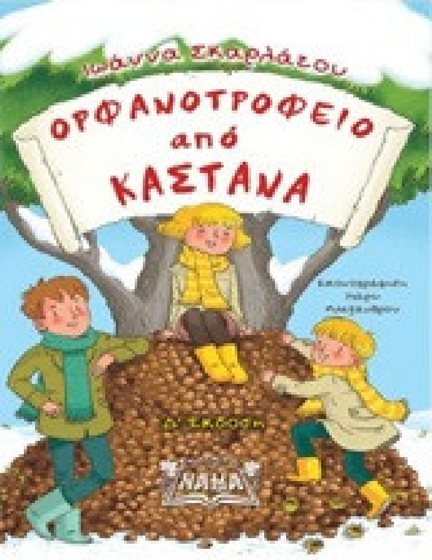 Ορφανοτροφείο από κάστανα