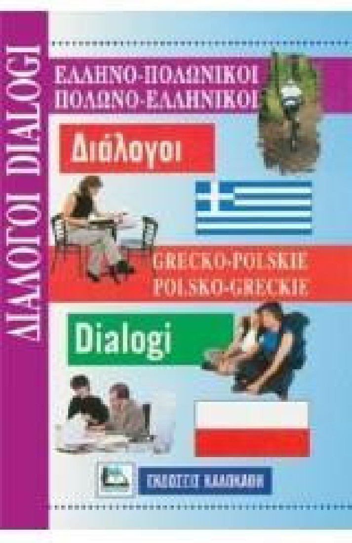 ΔΙΑΛΟΓΟΙ ΠΟΛΩΝΟΕΛΛΗΝΙΚΟΙ-ΕΛΛΗΝΟΠΟΛΩΝΙΚΟΙ
