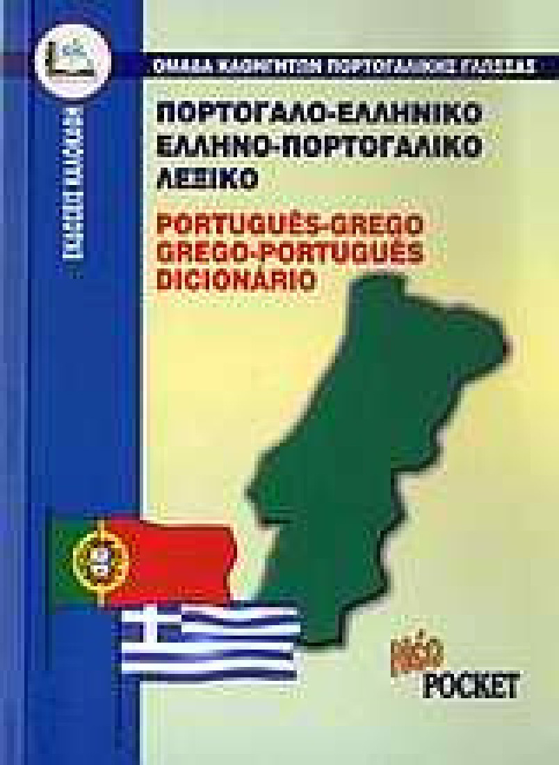 Πορτογαλο-ελληνικό, ελληνο-πορτογαλικό λεξικό