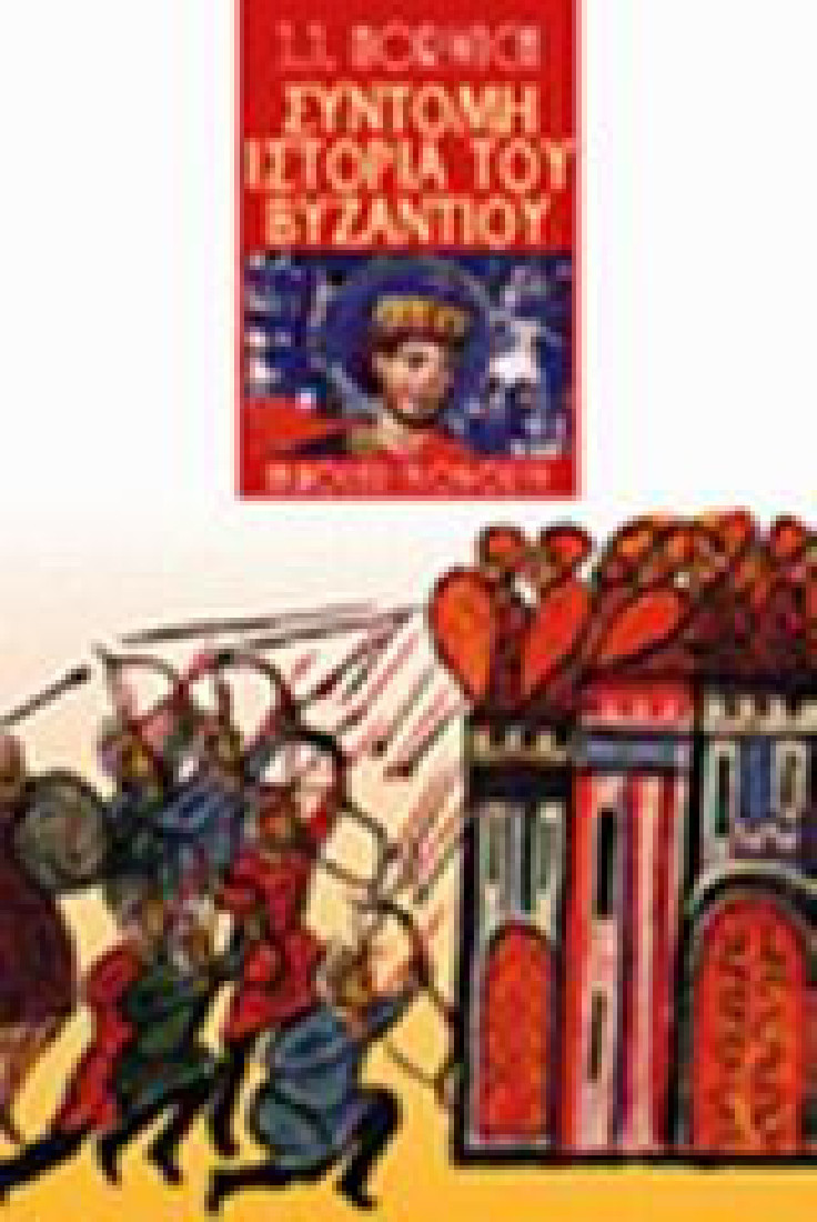 Σύντομη ιστορία του Βυζαντίου