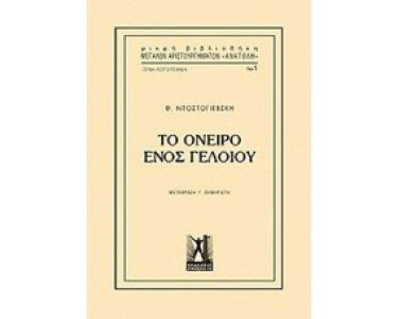 Το όνειρο ενός γελοίου