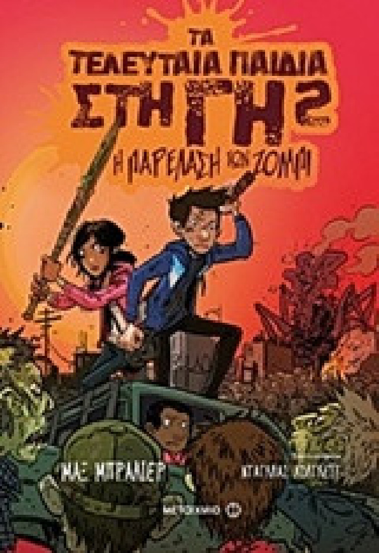 Τα τελευταία παιδιά στη Γη 2 : Η παρέλαση των ζόμπι