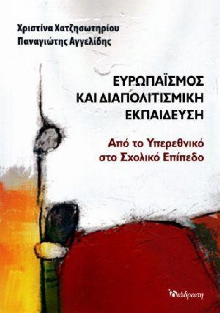 ΕΥΡΩΠΑΪΣΜΟΣ ΚΑΙ ΔΙΑΠΟΛΙΤΙΣΜΙΚΗ ΕΚΠΑΙΔΕΥΣΗ