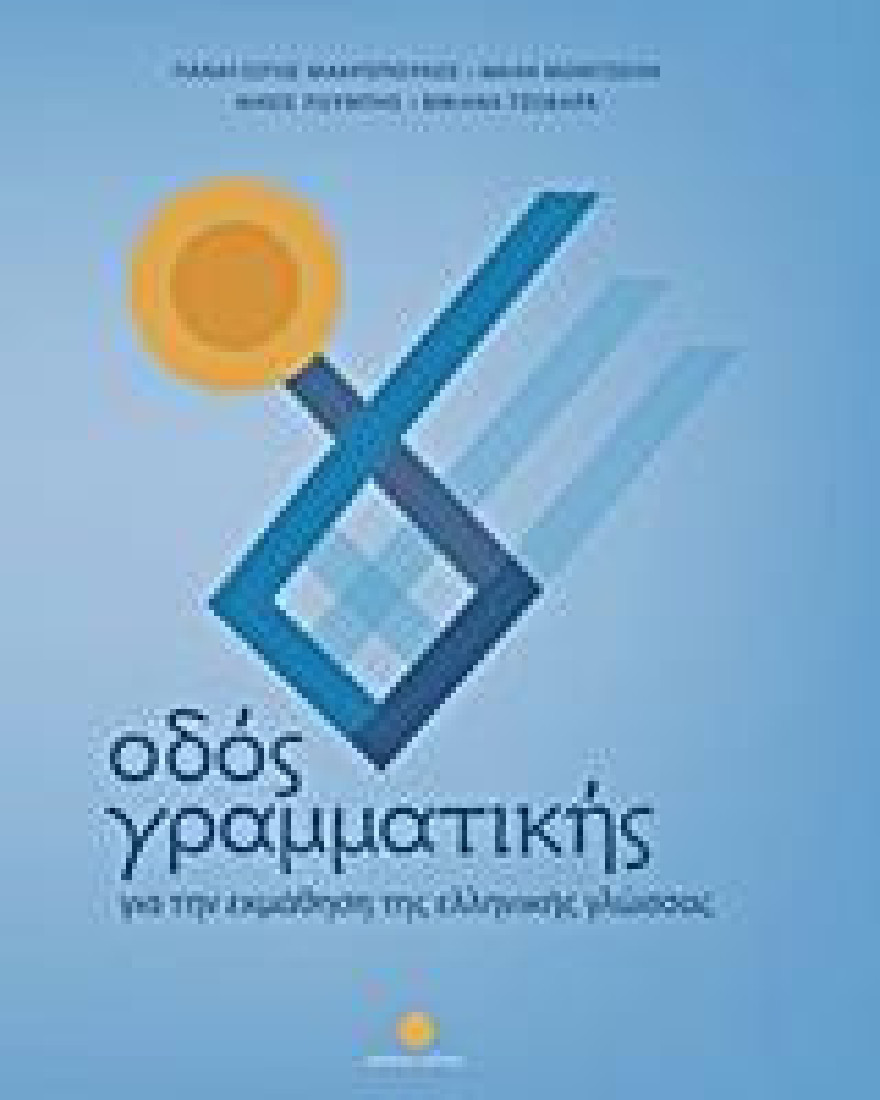 ΟΔΟΣ ΓΡΑΜΜΑΤΙΚΗΣ - Για την εκμάθηση της ελληνικής γλώσσας