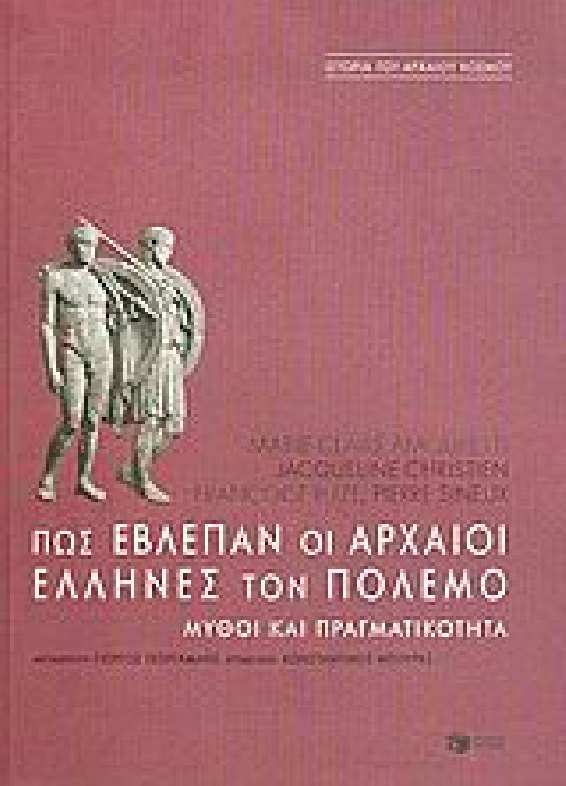 Πως έβλεπαν οι αρχαίοι Έλληνες τον πόλεμο