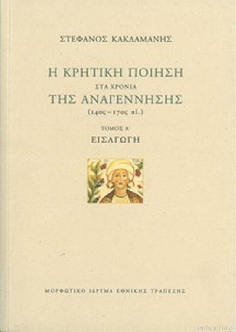 Η ΚΡΗΤΙΚΗ ΠΟΙΗΣΗ ΣΤΑ ΧΡΟΝΙΑ ΤΗΣ ΑΝΑΓΕΝΝΗΣΗΣ (  14ος-17ος  ) 1ο ΒΙΒΛΙΟ