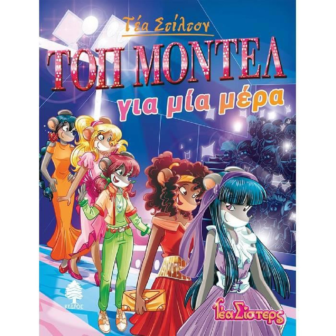 Στο κολέγιο Τόπφορντ 12: Τοπ μόντελ για μία μέρα (Τέα Σίστερς)