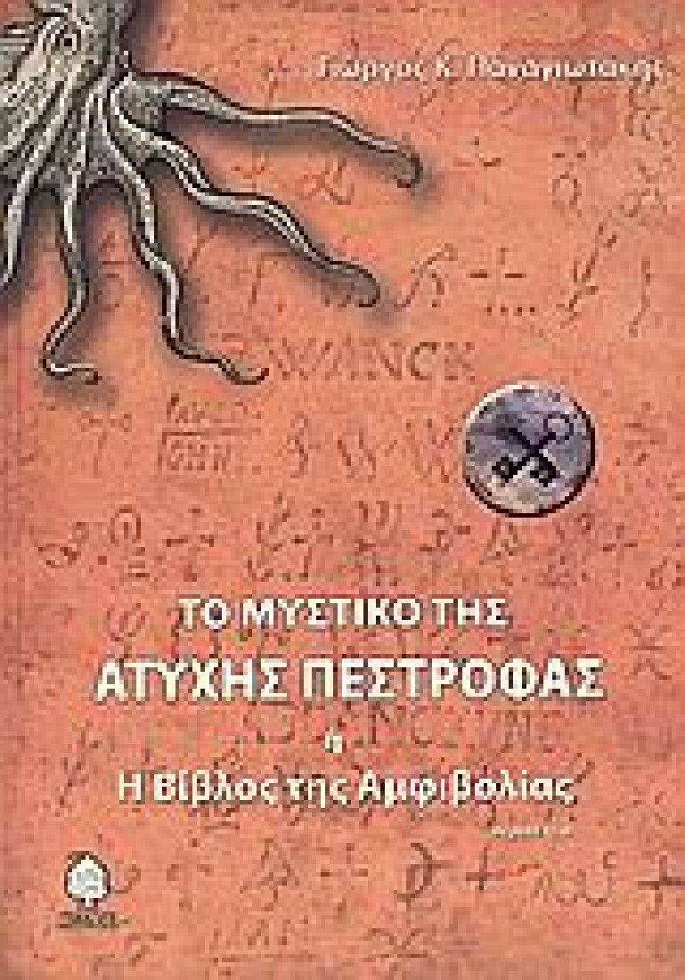 Το μυστικό της άτυχης πέστροφας ,ή, η Βίβλος της αμφιβολίας