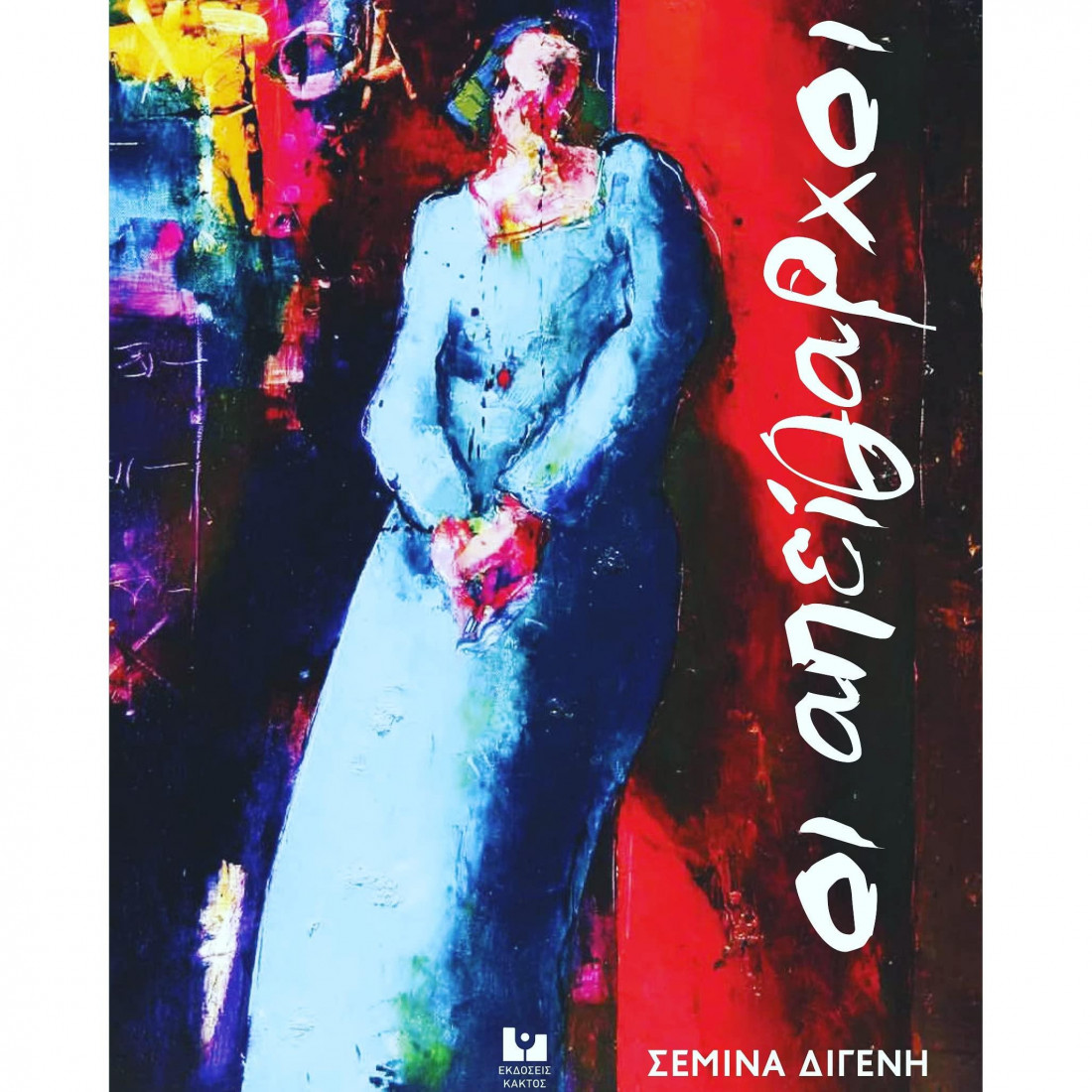 Οι απείθαρχοι