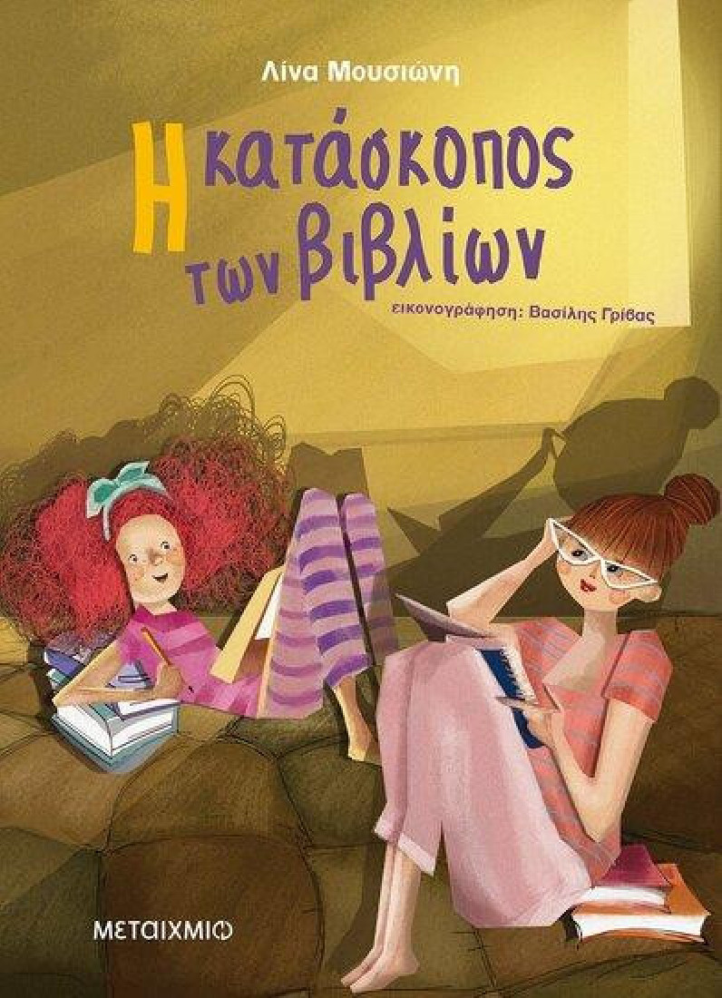 Η κατάσκοπος των βιβλίων