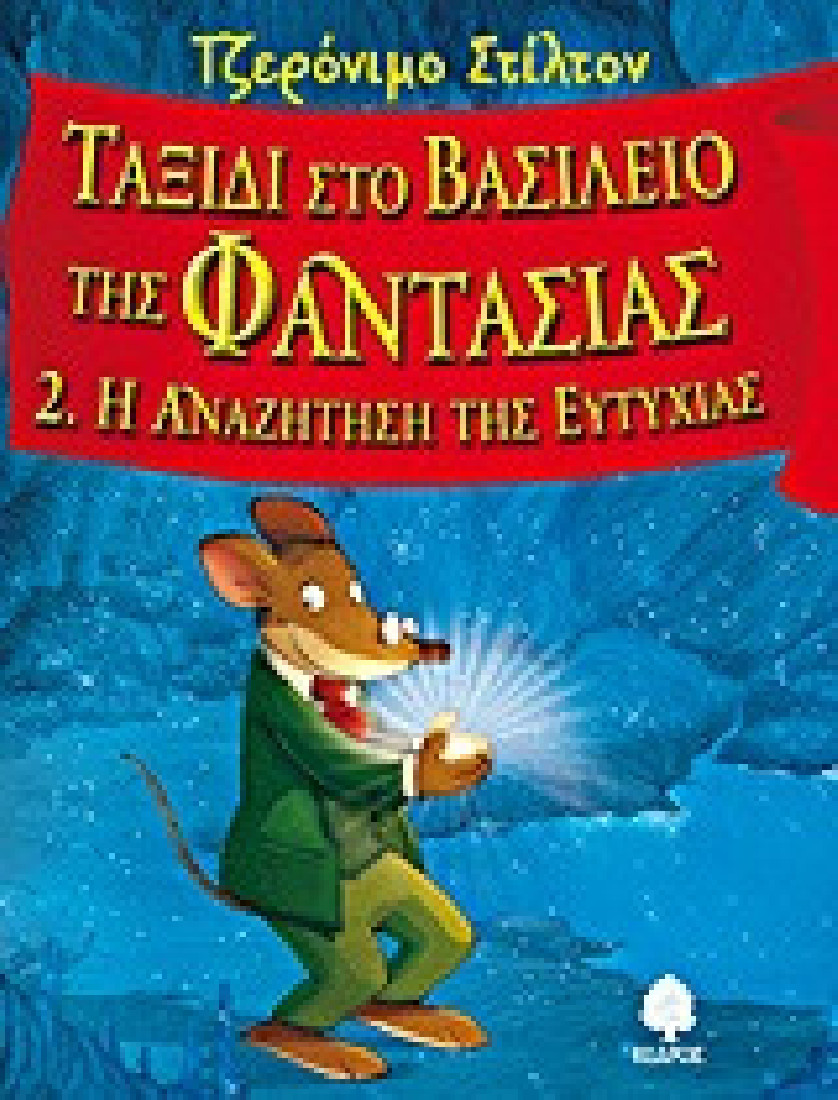 Ταξίδι στο βασίλειο της Φαντασίας 2: Η αναζήτηση της ευτυχίας (Τζερόνιμο Στίλτον)