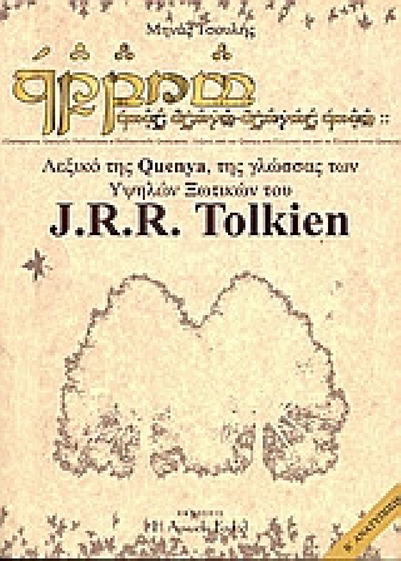 Λεξικό της Quenya,  της γλώσσας των υψηλών ξωτικών του J.R.R. Tolkien