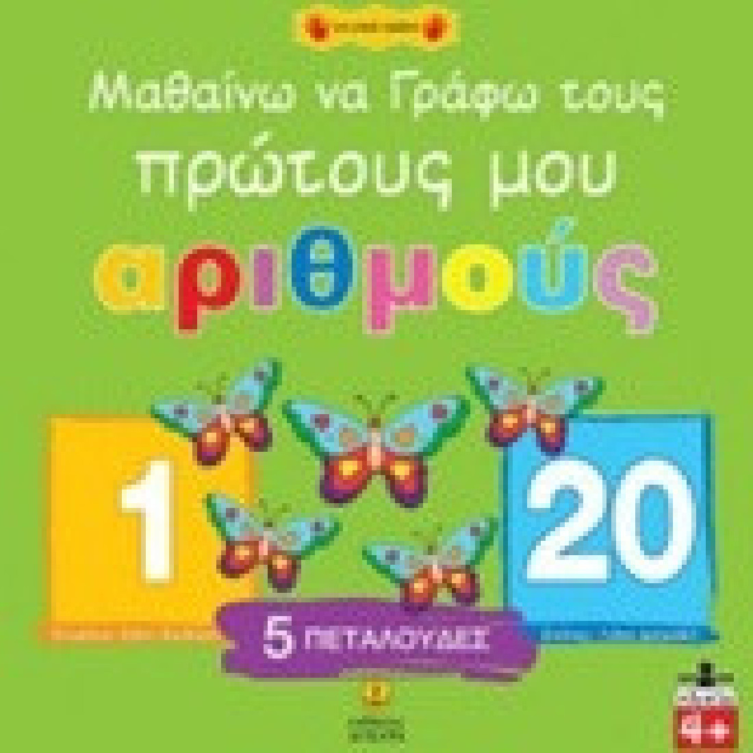 Βιβλία για μικρά χεράκια: Μαθαίνω να γράφω τους πρώτους μου αριθμούς