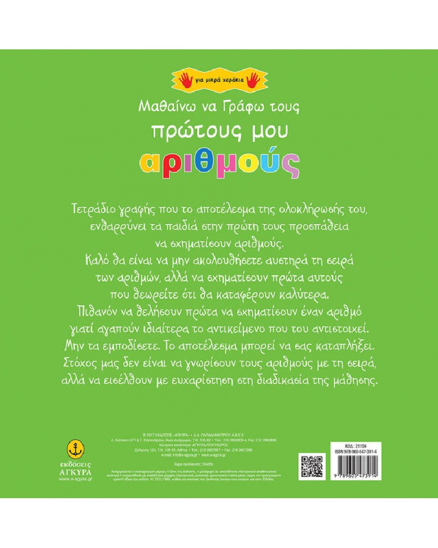 Βιβλία για μικρά χεράκια: Μαθαίνω να γράφω τους πρώτους μου αριθμούς