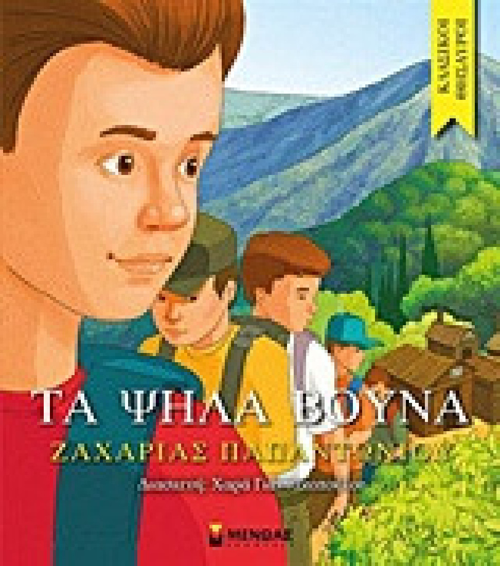 Κλασικοί θησαυροί: Τα ψηλά βουνά