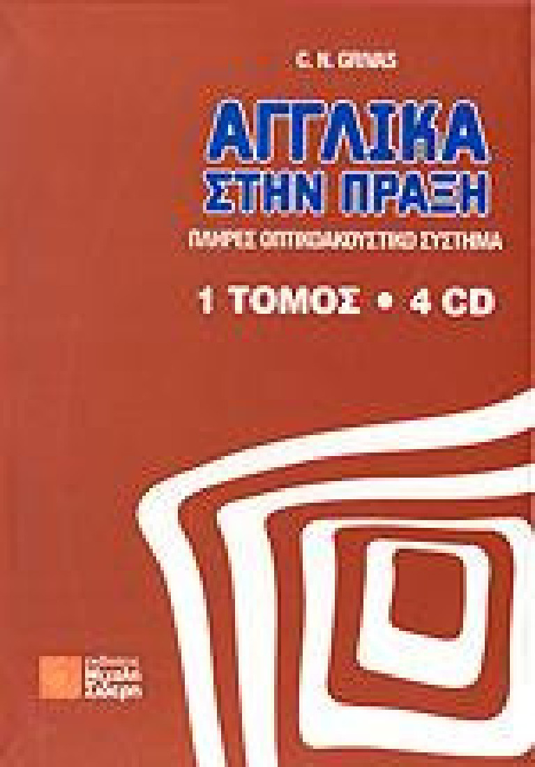 ΑΓΓΛΙΚΑ ΣΤΗΝ ΠΡΑΞΗ 1 ΤΟΜΟΣ & 4 CD
