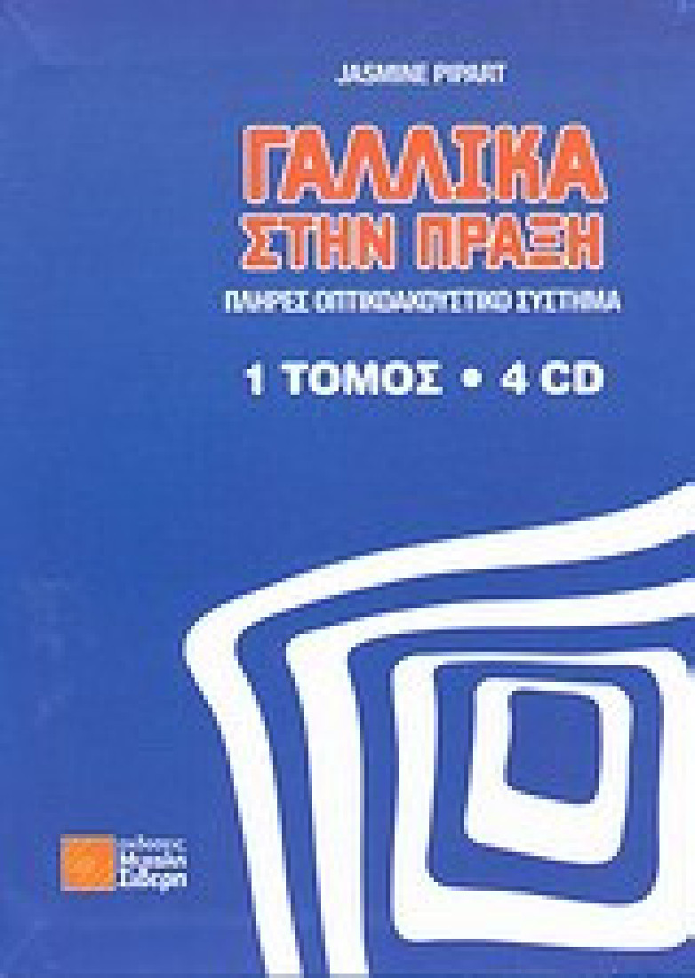 Γαλλικά στην πράξη (1 Τόμος και 4 CD)