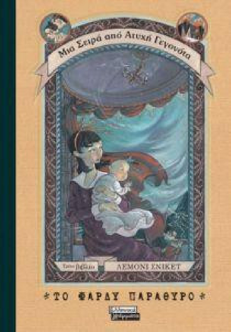 Μια Σειρά από Ατυχή Γεγονότα 3: Το φαρδύ παράθυρο