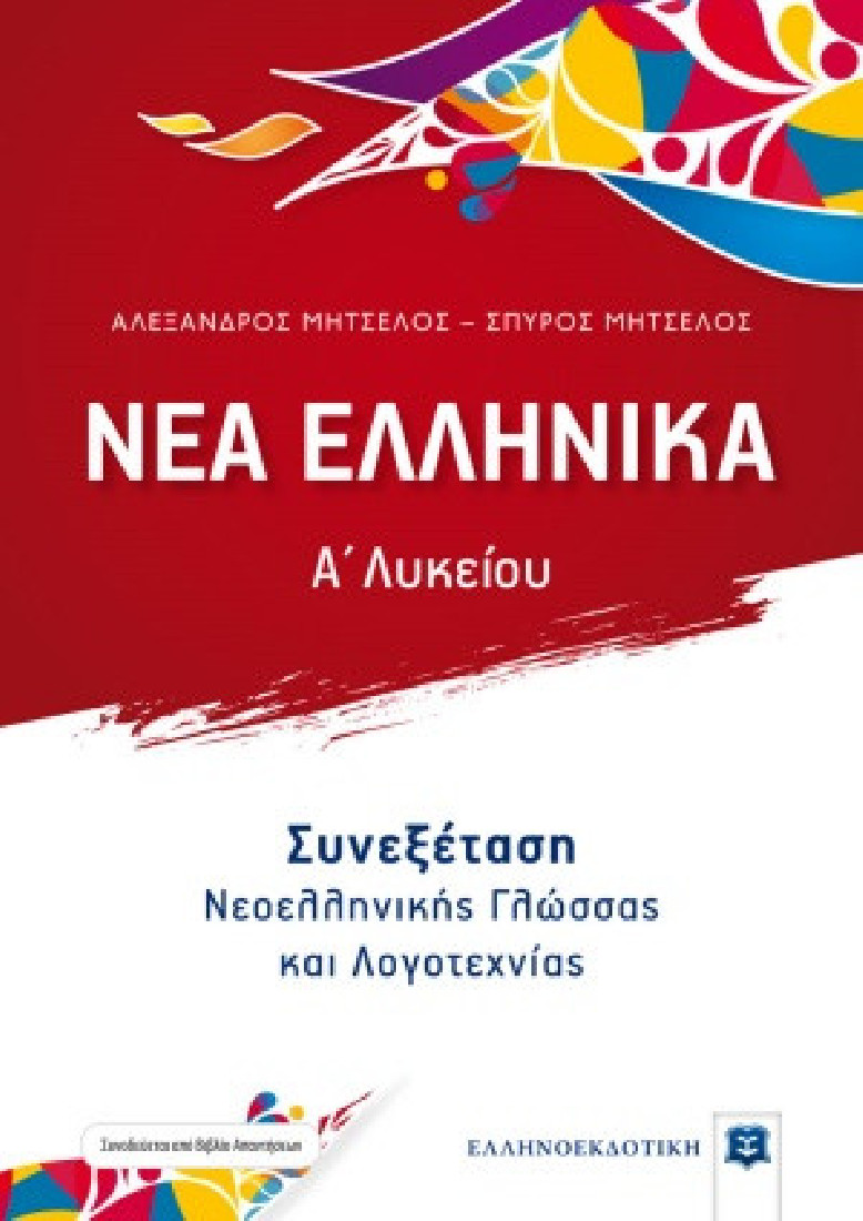 ΝΕΑ ΕΛΛΗΝΙΚΑ - Α Λυκείου - Ενιαία Εξέταση Νεοελληνικής Γλώσσας και Λογοτεχνίας