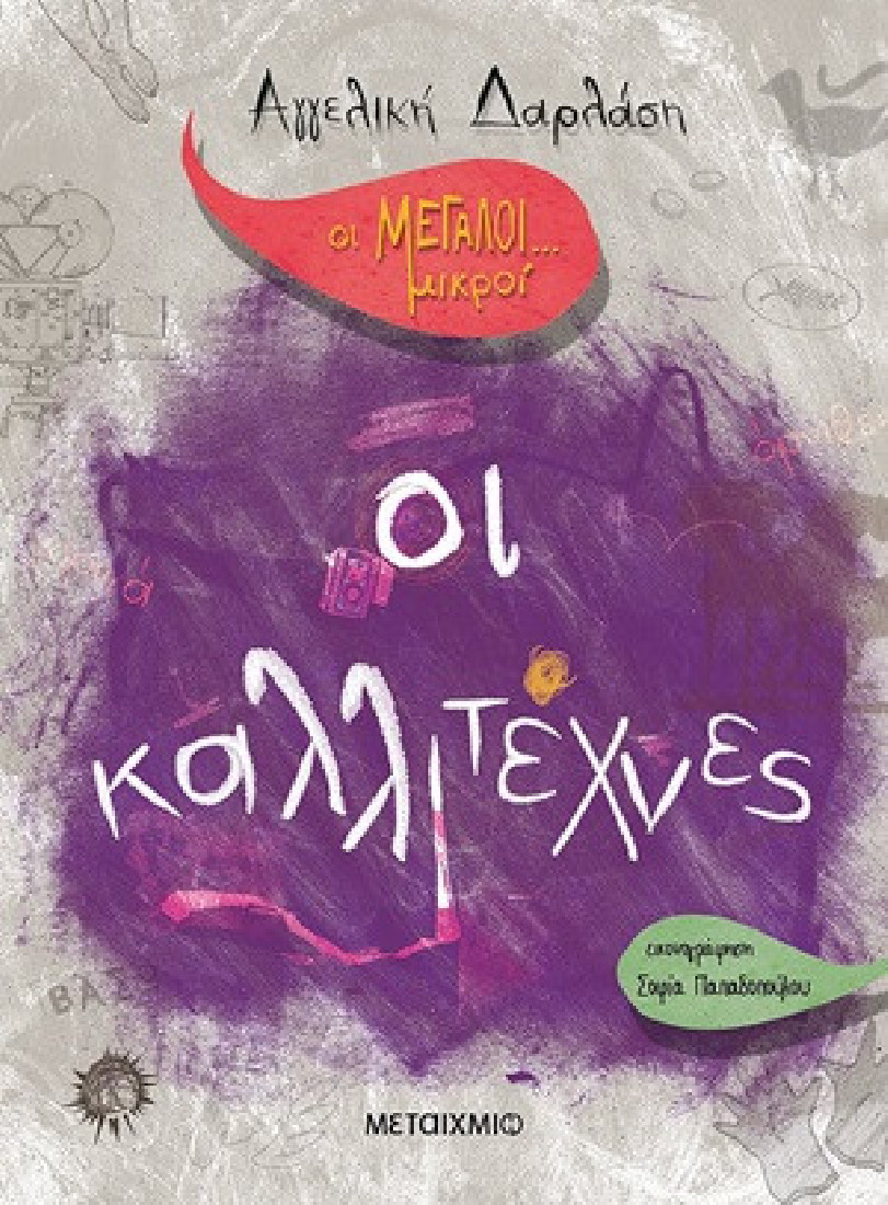 Οι Μεγάλοι...μικροί: Οι καλλιτέχνες