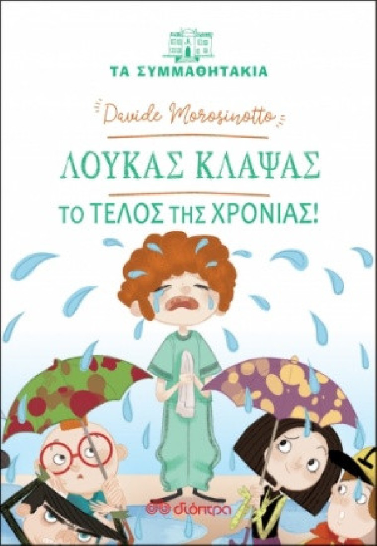 Τα Συμμαθητάκια- Λουκάς Κλάψας: Το τέλος της χρονιάς!